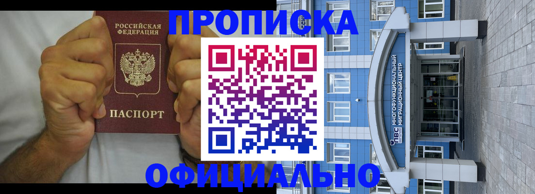 купить прописку в Кодинске